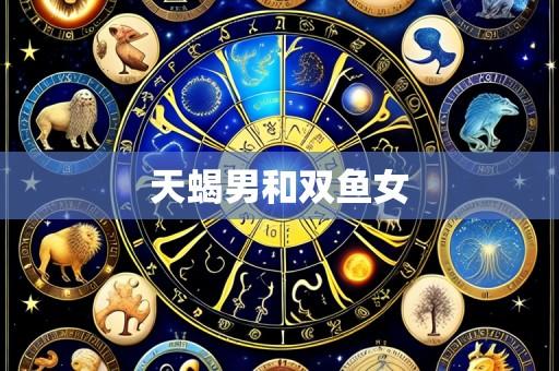 天蝎男和双鱼女