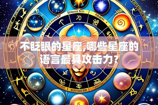 不眨眼的星座,哪些星座的语言最具攻击力?