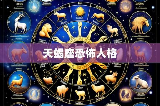 天蝎座恐怖人格