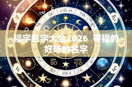 福字名字大全2026 带福的好听的名字