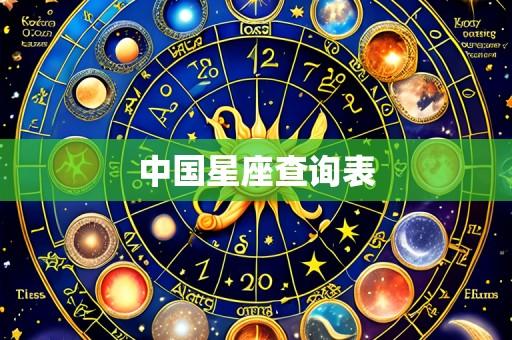 中国星座查询表