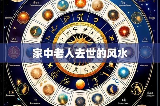 家中老人去世的风水