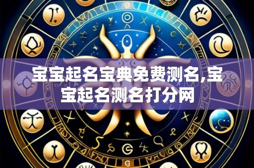 宝宝起名宝典免费测名,宝宝起名测名打分网