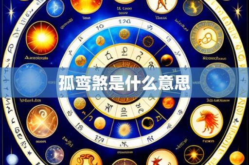 孤鸾煞是什么意思