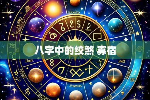 八字中的绞煞 寡宿