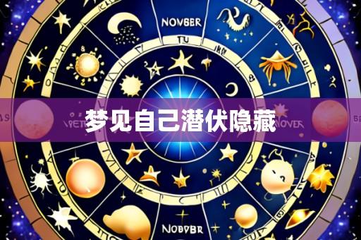 梦见自己潜伏隐藏