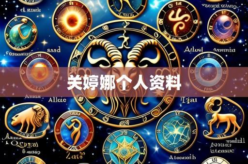 关婷娜个人资料