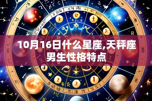 10月16日什么星座,天秤座男生性格特点