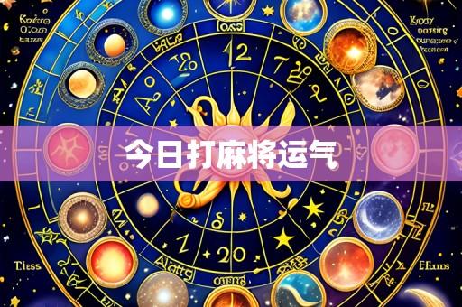 今日打麻将运气