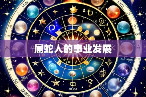 属蛇人的事业发展