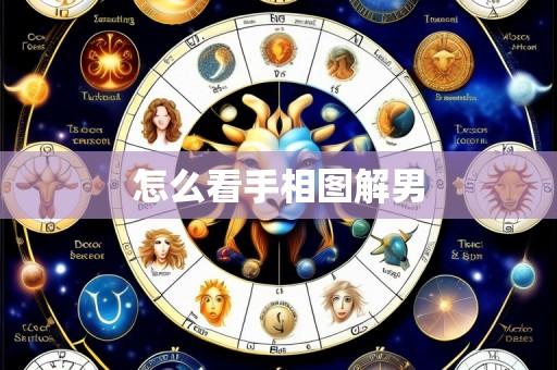 怎么看手相图解男