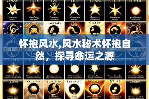 怀抱风水,风水秘术怀抱自然,探寻命运之源
