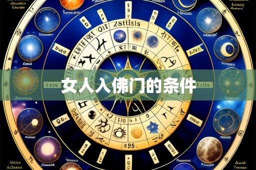女人入佛门的条件