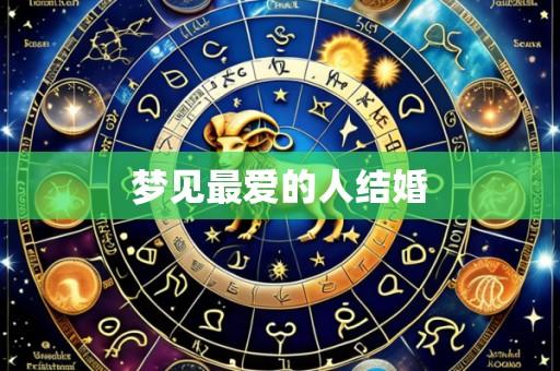 梦见最爱的人结婚