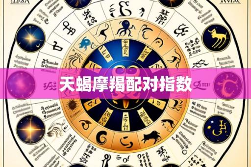 天蝎摩羯配对指数