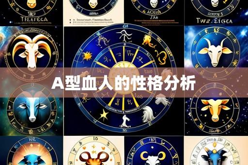 A型血人的性格分析