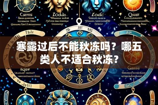 寒露过后不能秋冻吗？哪五类人不适合秋冻？