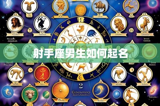 射手座男生如何起名