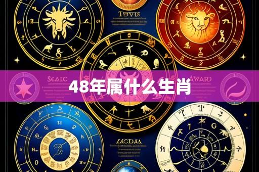 48年属什么生肖