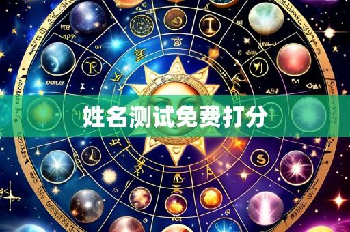 姓名测试免费打分