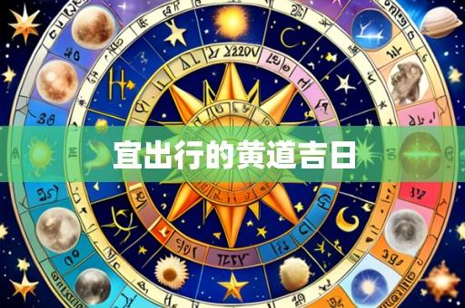 宜出行的黄道吉日