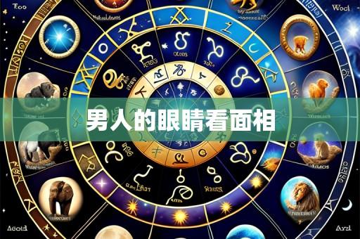 男人的眼睛看面相