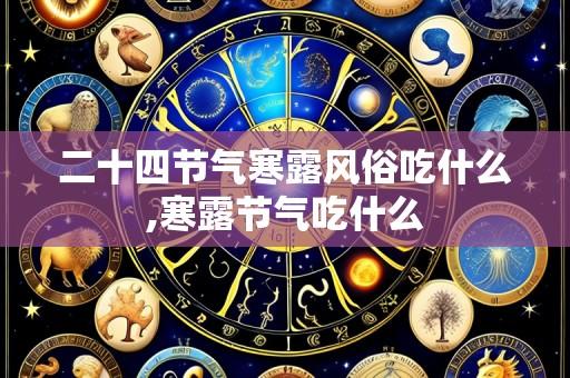 二十四节气寒露风俗吃什么,寒露节气吃什么