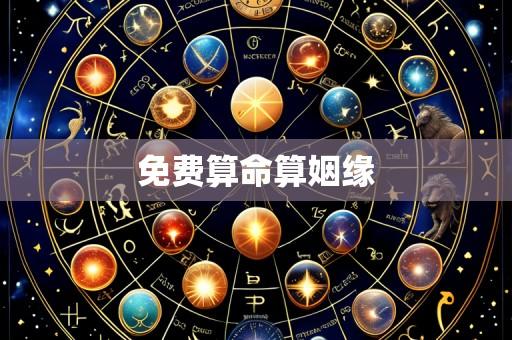 免费算命算姻缘