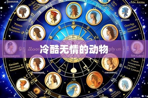 冷酷无情的动物