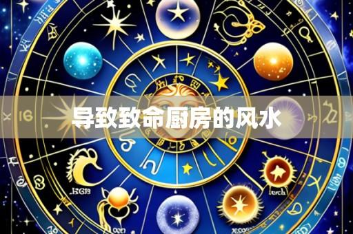 导致致命厨房的风水