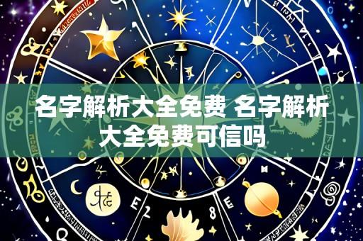 名字解析大全免费 名字解析大全免费可信吗