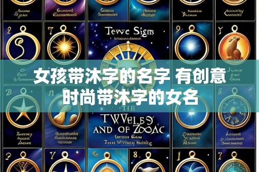 女孩带沐字的名字 有创意时尚带沐字的女名