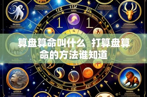算盘算命叫什么 打算盘算命的方法谁知道