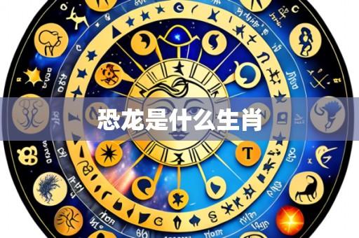 恐龙是什么生肖