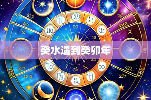 癸水遇到癸卯年