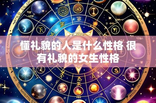 懂礼貌的人是什么性格 很有礼貌的女生性格