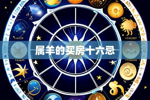 属羊的买房十六忌