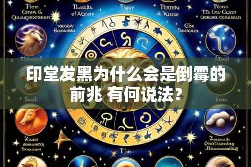 印堂发黑为什么会是倒霉的前兆 有何说法?