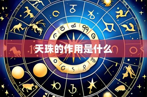 天珠的作用是什么