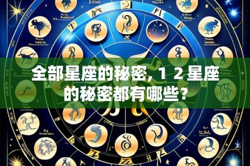 全部星座的秘密,１２星座的秘密都有哪些？