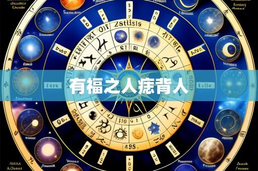 有福之人痣背人