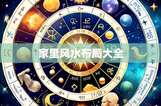 家里风水布局大全