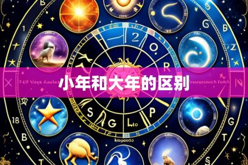 小年和大年的区别