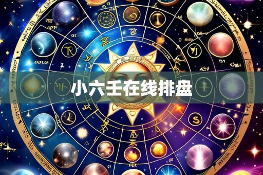 小六壬在线排盘