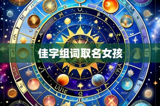 佳字组词取名女孩