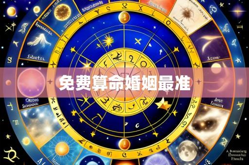 免费算命婚姻最准