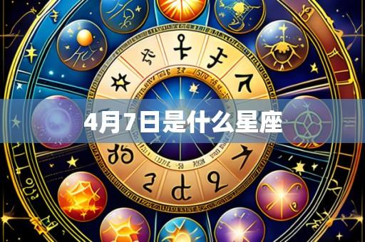 4月7日是什么星座