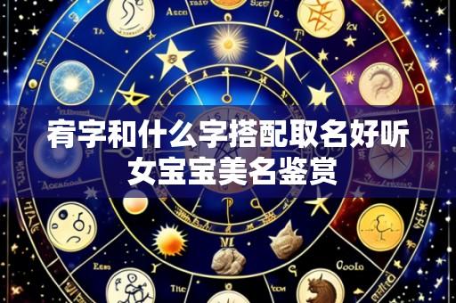 宥字和什么字搭配取名好听 女宝宝美名鉴赏