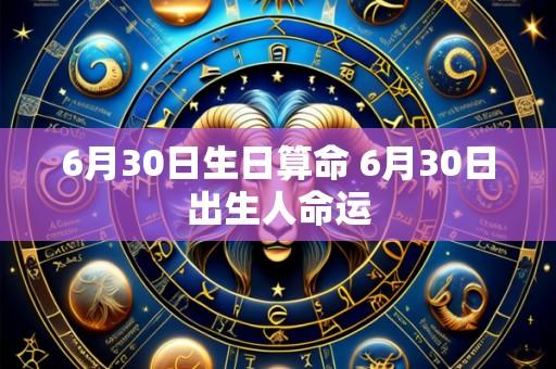 6月30日生日算命 6月30日出生人命运