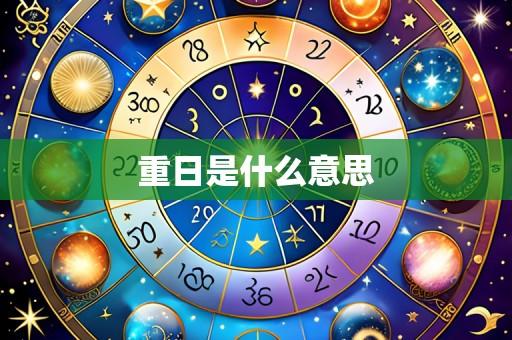 重日是什么意思